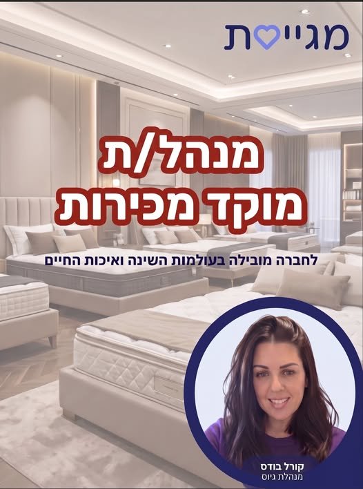דרושים: מנהל/ת מוקד מכירות והקמת פעילות (Hands - on) הזדמנות לקחת מנדט מלא על זרוע האונליין הצומחת בכפיפות ישירה לסמנכ
