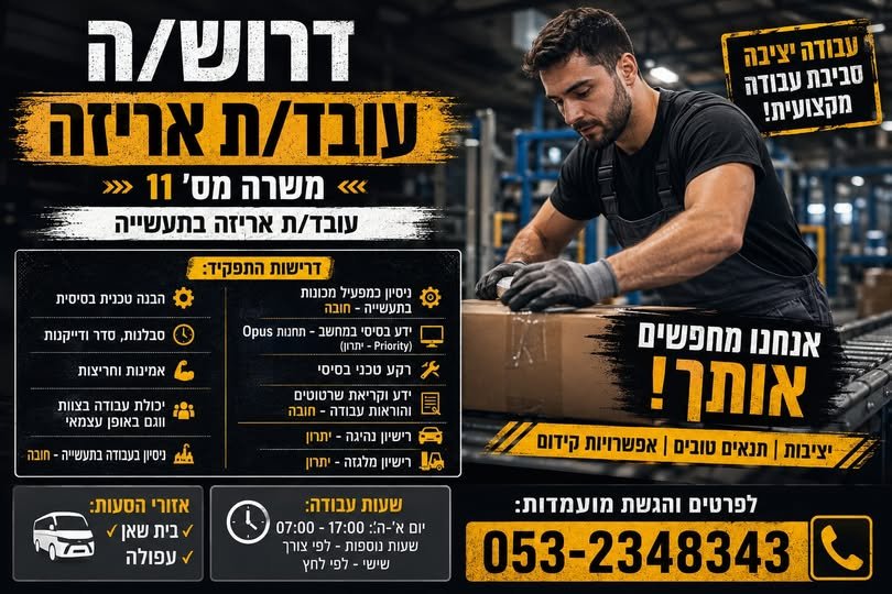 דרוש/ה עובד/ת אריזה / מפעיל/ת מכונה! אזור: הסעות מבית שאן ומעפולה למפעל מוביל דרוש/ה עובד/ת אריזה / מפעיל/ת מכונה! אזור: הסעות מבית שאן ומעפולה … עוד