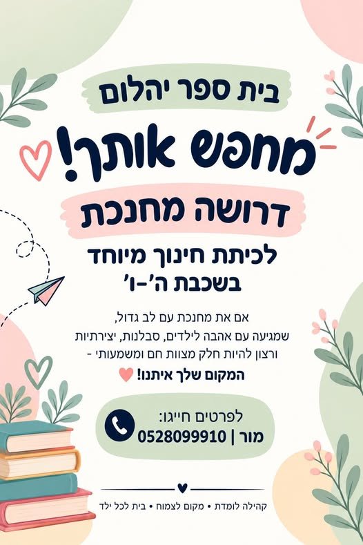 דרוש/ה מחנכת nnd חינוך מיוחד OS בשכבת ה' - ן' @ אם את מחנכת עם לב גדול, שמגיעה עם אהבה לילדים, סבלנות, יצירתיות ורצון להיות PIN מצוות On ומשמעות' - המקום שלך VJ Wome / בעפולה