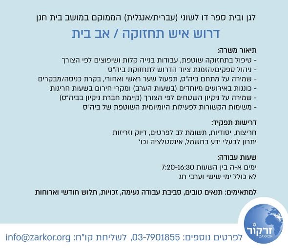 דרוש/ה אב בית (למשרה מלאה או חלקית). סביבת עבודה מדהימה ברחובות