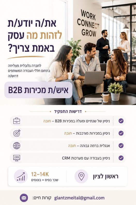 דרוש/ה איש/ת מכירות B2B. ראשל״צ בחולון