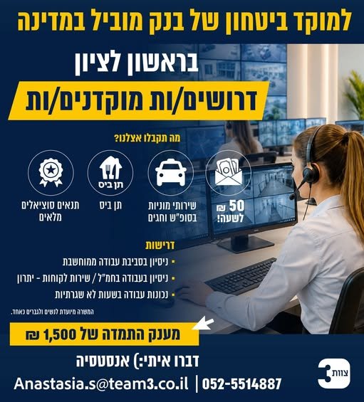 דרוש/ה עבודה יציבה באזור ראשון לציון? מחפשים עובדים/ות לתפקיד מוקדן/ית מבצעי/ת