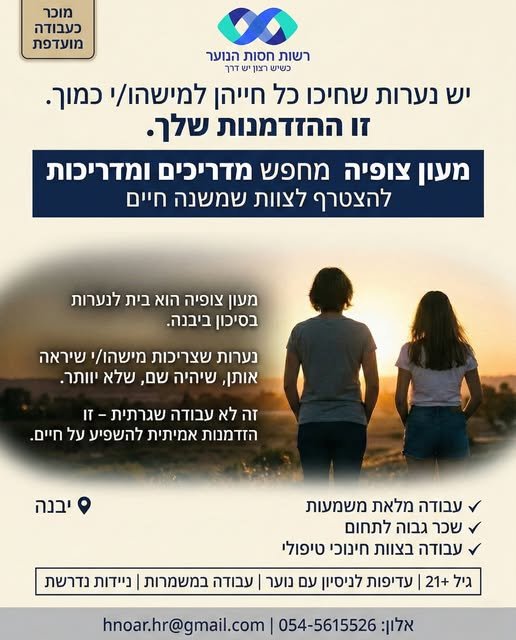 דרושים מדריכים!מעון 'צופיה' הוא בית לנערות בסיכון ביבנה.נערות שעברו לא מעט בחיים ומנסות עכשיו לבנות לעצמן עתיד אחר. במעון 'צופיה' לנערות בסיכון ביבנה, פותחים החודש קבוצה חדשה ומחפשים מדריכים!מעון 'צופיה' הוא בית לנערות בסיכון ביבנה.נערות שע