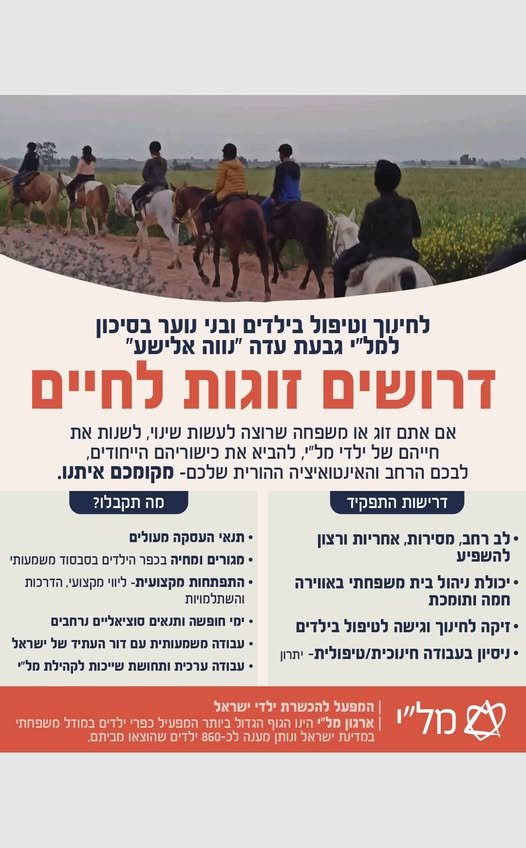 דרושים זוגות, להיות בית לילדים שזקוקים לכם! ארגון מל