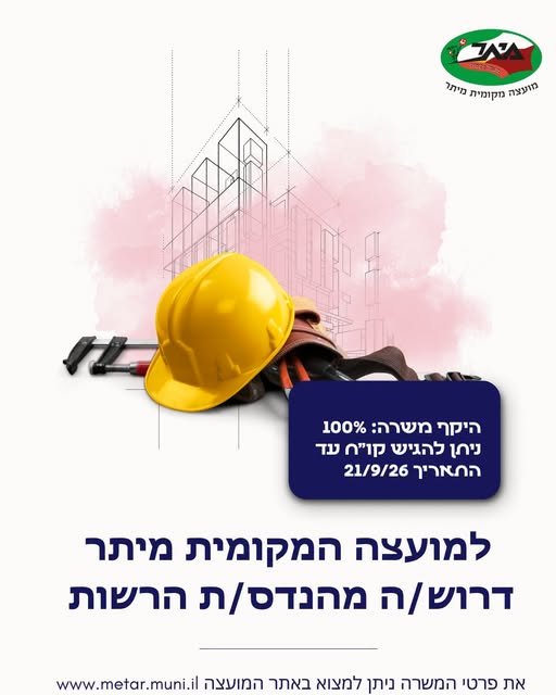 דרוש/ה מהנדס/ת הרשות למועצה המקומית מיתר! מחפש/ת את האתגר המקצועי הבא שלך? המועצה המקומית מיתר מחפשת מהנדס/ת רשות להצטרף לעשייה משמעותית, להוביל תהליכי תכנון ופיתוח ולהיות חלק מעיצוב פני היישוב לשנים קדימה. היקף המשרה: 100% מועד אחרון להגשת
