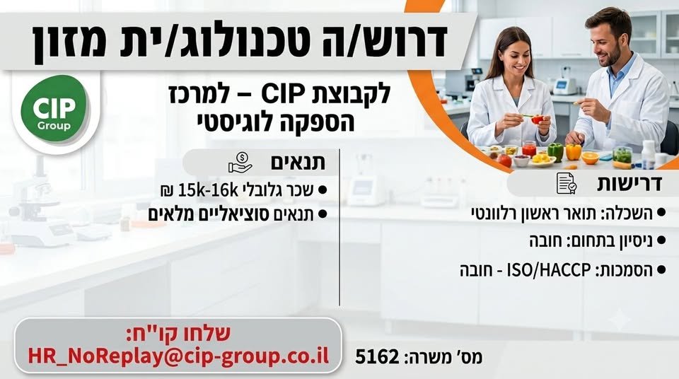 דרוש/ה טכנולוג/ית מזון בדרום