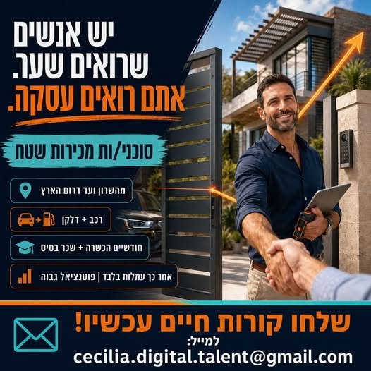 דרושים סוכני/ות מכירות שטח מאזור השרון ועד דרום הארץ, עם ניסיון ורישיון נהיגה בתוקף: חודשיים הכשרה בשכר בסיס, לאחר מכן עבודה על בסיס עמלות בלבד, עם רכב + דלקן ועמלות גבוהות מאוד. יודעים להפוך מדידה מדויק