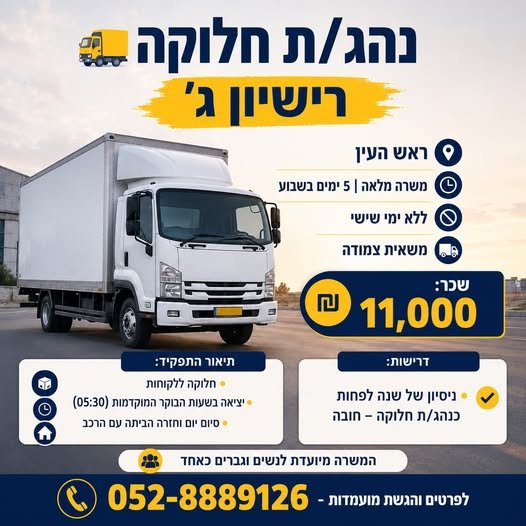 דרוש/ה נהג/ת חלוקה - רישיון ג׳ בראש העין