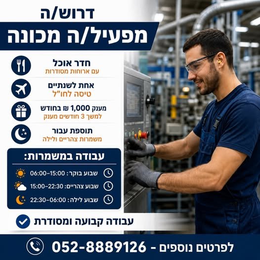 דרוש/ה מפעיל/ת מכונה מנוסה למחלקת החיתוך. מה אנחנו מציעים? ארוחות מסודרות בחדר אוכל שווה. חוויה יוצאת דופן: טיסה לחברה בחו
