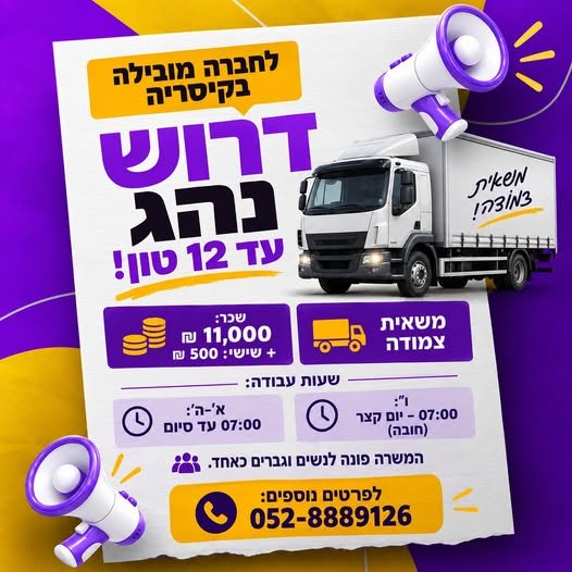 דרוש/ה נהג עד 12 טון! משאית צמודה בקיסריה