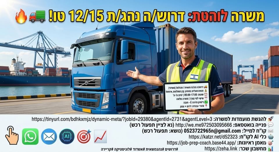 דרוש/ה נהג/ת משאית / מכולות 12/15 טון! חברה לוגיסטית מובילה באשדוד מחפשת נהג/ת מקצועי/ת ואחראי/ת להובלת קונטיינרים מהנמל לחצרות ועבודה בבונד. תנאי התפקיד והמשרה: *