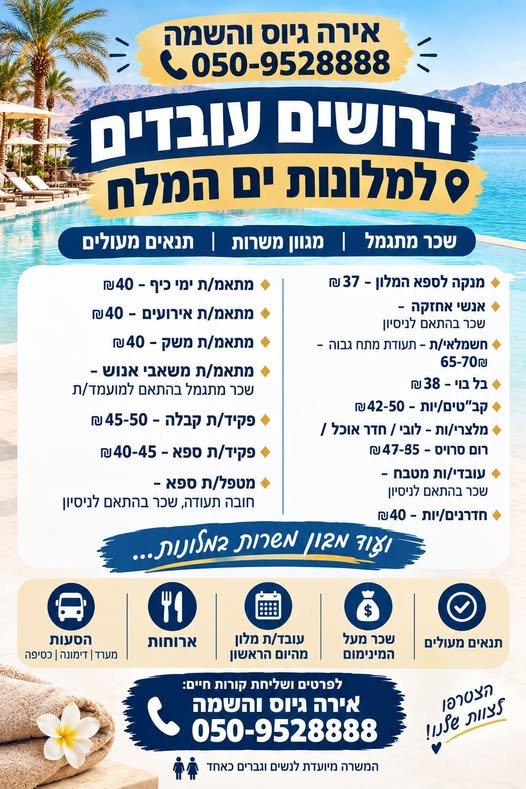 דרושים עובדים למלונות ים המלח מתאמ/ת ימי כיף - 40