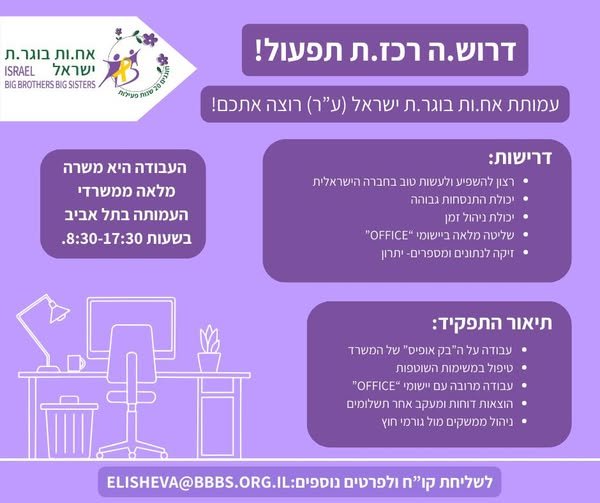 דרוש/ה.ה רכז.ת אח.ות בוגר.ת ISRAEL ישראל 1 בתל אביב