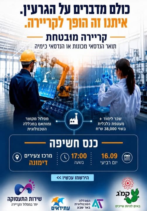 דרושים מקצוע עם אופק תעסוקתי אמיתי, זו ההזדמנות שלכם. מחכים לכם בכנס חשיפה בדימונה . יום רביעי ו16.09.26 ו17:00 מרכז צעירים דימונה