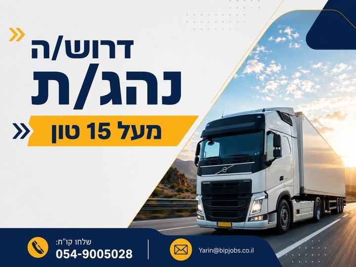 דרוש/ה נהג/ת מעל 15 טון בלוד