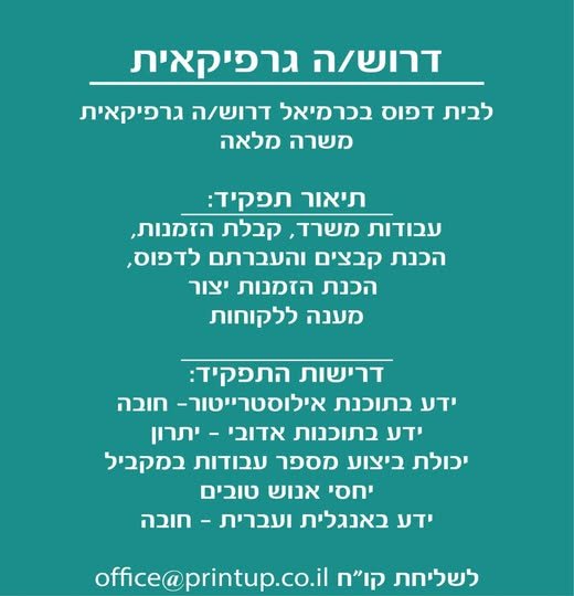 דרוש/ה גרפיקאית לכית דפוס בכרמיאל דרוש/ה גרפיקאית משרה מלאה תיאור תפקיד: עבודות משרד, קכלת הזמנות, הכנת קכצים והעכרתם לדפוס, הכנת הזמנות יצור מענה ללקוחות