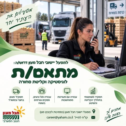 דרוש/ה מתאם/ת לתפקיד מרכזי בתהליך קליטת הסחורה במפעל. מה עושים בתפקיד? קבלת משאיות ותיאום תהליכי קליטת הסחורה עבודה עם מערכות ממוחשבות, הזנת נתונים והפקת מסמכים עבודה שוטפת מו במגן