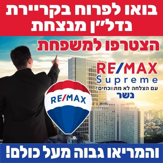 דרושים להתחיל קריירה מרתקת ומתגמלת? זה הזמן להמריא בתחום שבו השמיים הם לא הגבול! RE/MAX Supreme נשר מזמינה אתכם להצטרף לנבחרת המנצחת שלנו! אנחנו מחפשים אנשים שאוהבים אנשים, חולמים בגדול ומוכנים לעבוד חכם כדי להגיע לפסגה. ליווי אישי והכשרה מ