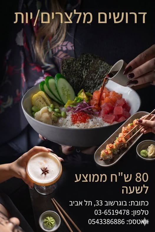 דרוש/ה מלצר/ית בתל אביב