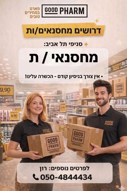 דרושים מחסנאים/יות! עבודה בסביבה צעירה, דינמית ותומכת בתל אביב