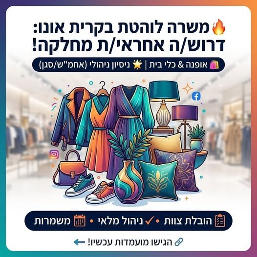 דרוש/ה אחראי/ת מחלקה (ניסיון באופנה / כלי בית)! ר משרה לוהטת בקרית אונו: דרוש/ה אחראי/ת מחלקה (ניסיון באופנה / כלי בית)! ר… עוד