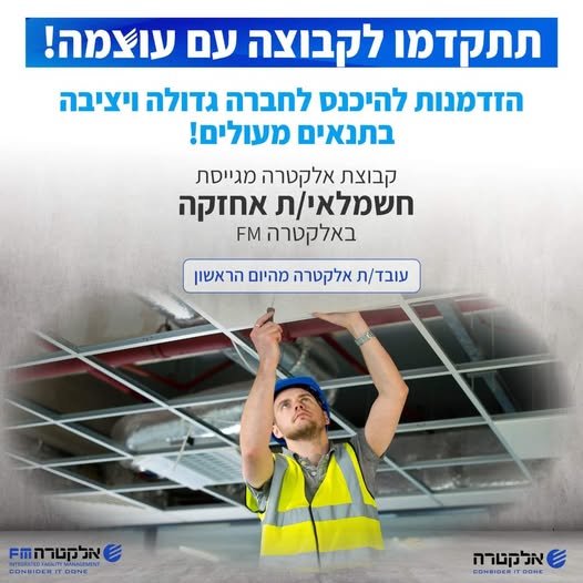 דרוש/ה חשמלאי/ת אחזקה לאתר באזור ערד באלקטרה FM בעל/ת רישיון חשמל וניסיון בתחום מיזוג אוויר? זה הזמן שלך להצטרף לקבוצה עם עוצמה שתעניק לך ביטחון ויציבות