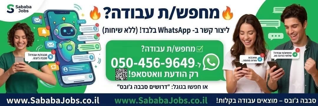 דרוש/ה עבודה? שךחו הודעה בווצאפ! השירות חינם בפתח תקווה