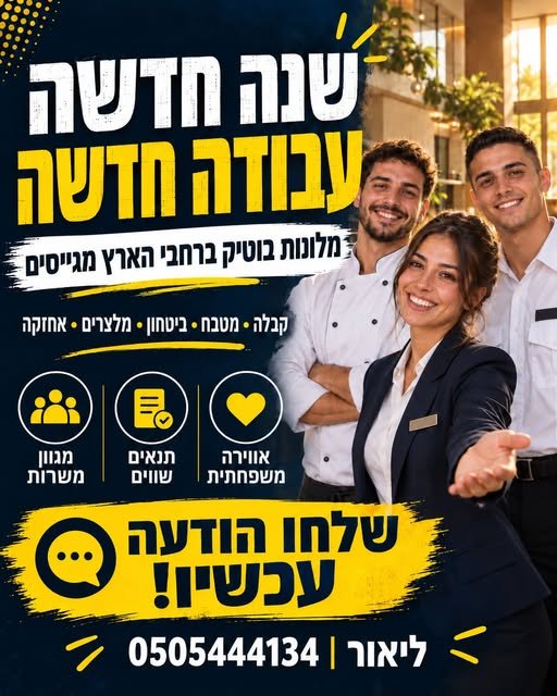 דרושים למגוון תפקידים: קבלה מטבח ביטחון מלצרות אחזקה במרכז