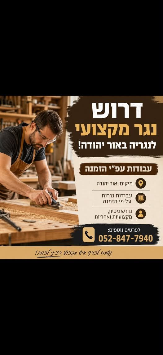 דרוש/ה * נגר מקצועי >> לנגריה באור יהודה! ro] מיקום: אור יהודה עבודות נגרות על פי הזמנה e נדרש ניסיון, מקצועיות ואחריות