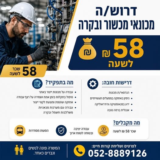 דרוש/ה מכונאי מכשור ובקרה 58 בחיפה