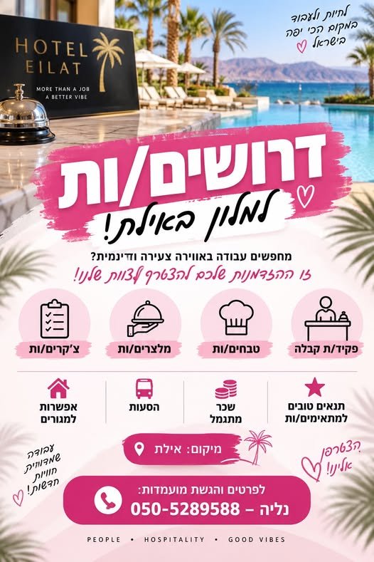 דרוש/ה עבודה באווירה צעירה וזדינמית? צ'קרים/ות אפשרות למגורים באילת