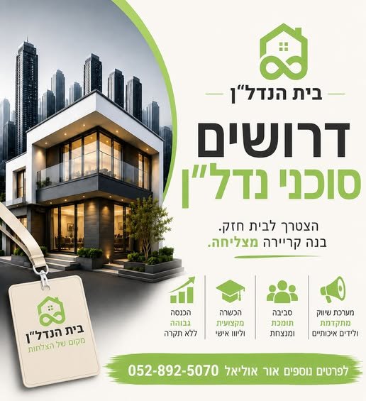 דרוש/ה סוכני נדל״ן! רוצים לבנות קריירה מצליחה בעולם הנדל״ן? הצטרפו אלינו להכשרה מקצועית, ליווי אישי וסביבה מנצחת. אור אוליאל וOr UlialSaar Tamam בית הנדל״ן מגייס סוכני נדל״ן! רוצים לבנות קריירה מצליחה בעולם הנדל״ן? הצטרפו אלינו בחדרה