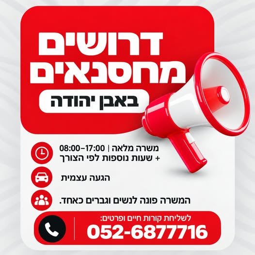 דרושים מחסנאים באבן יהודה 45