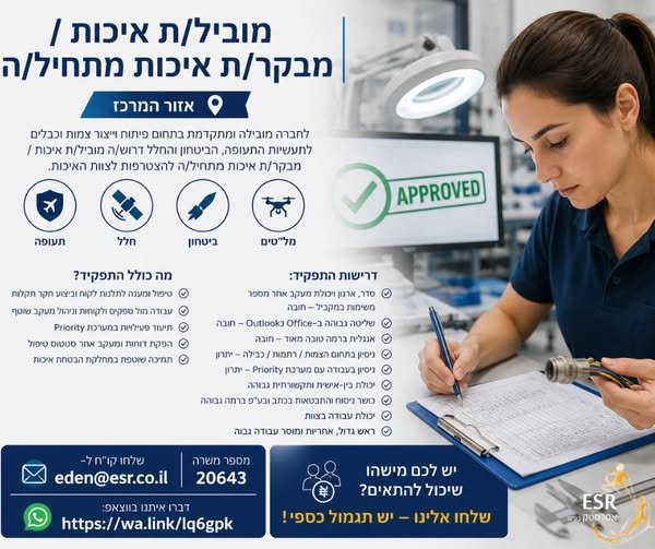 דרוש/ה מוביל/ת איכות / מבקר/ת איכות מוביל/ת איכות / מבקר/ת איכות מתחיל/ה ובאזור המרכזלחברה מובילה ומתקדמת בתחום פיתוח וייצור צמות וכבלים לתעשיות התעופה, הביטחון והחלל דרוש/ה מוביל/ת איכות / מבקר/ת איכות… עוד בנתניה