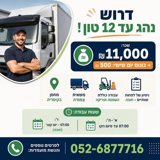 דרוש/ה נהג עד 12 טון! משאית צמודה בקיסריה