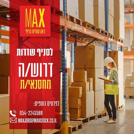 דרוש/ה מחסנאי/ת לסניף שדרות - העבודה הינה 5 ימים בשבוע משרת בוקר בלבד! אין צורך ברישיון מלגזה מדובר במחסן קטן, העבודה הינה עם ג'ק בלבד
