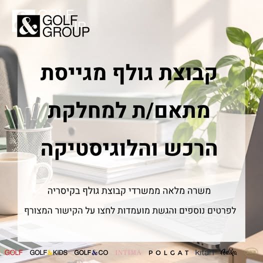 דרוש/ה מתאם/ת למחלקת הרכש והלוגיסטיקה אנו מחפשים מועמד/ת אחראי/ת, שירותי/ת ומסודר/ת לתפקיד מגוון הכולל עבודה מול ספקים, חנויות וממשקים פנים ארגוניים בהשרון