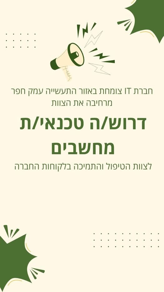 דרוש/ה טכנאי/ת מחשבים מקצועי/ת, שירותי/ת ובעל/ת זיקה טכנולוגית להצטרפות לצוות הטיפול והתמיכה בלקוחות החברה בהשרון