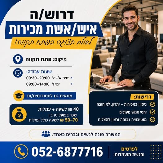 דרוש/ה איש/אשת מכירות לאולם תצוגה בפתח תקווה! מחפשים עבודה