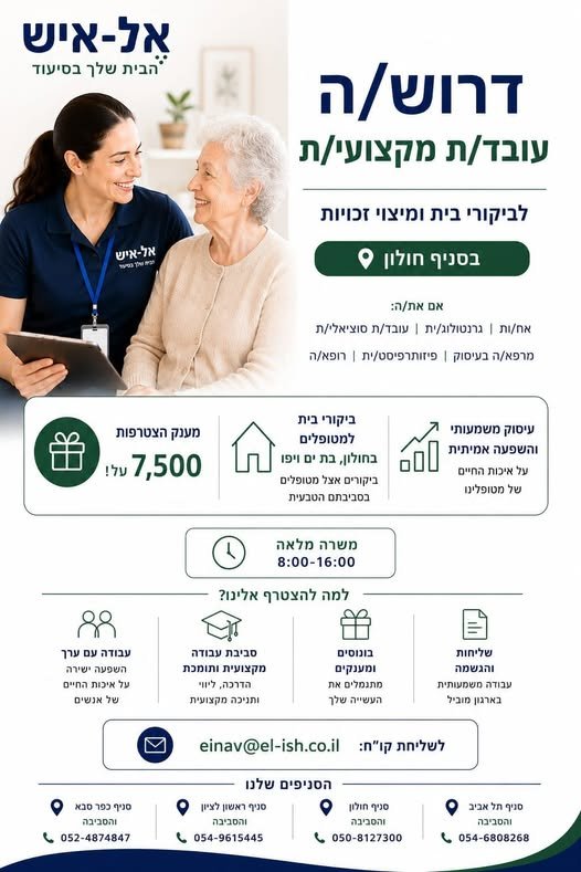 דרוש/ה עבודה מלאה במשמעות וסיפוק המשלבת שטח ומשרד? בואו נדבר בתל אביב