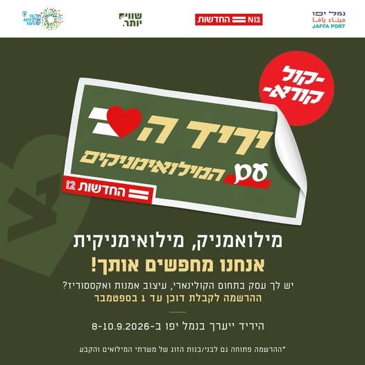 דרושים אותך! נמל יפו, בשיתוף חדשות 12, מזמין מילואימניקים, מילואימניקיות ובני ובנות זוגם, בעלי עסקים, להשתתף ביריד ענק לקראת ראש השנה אם יש לכם עסק בתחומי הקולינריה, העיצוב, האמנות או המתנות לחג, אנחנו מזמינים אתכם לפתוח דוכן מכירה ביריד ול