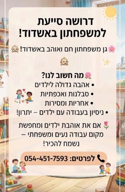 דרוש/ה סייעת למשפחתון באשדוד למשפחתון חם, אוהב ומשפחתי דרושה סייעת