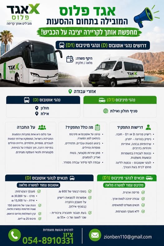 דרושים נהגי אוטובוס (D) ונהגי מיניבוס (D1) היקף משרה: מלאה / חלקית אזורי עבודה נהגי אוטובוס (D) • חולון • אילת (אופציה הכשרה על חשבון החברה) נהגי מיניבוס (D1) • חולון • אילת (אופציה הכשרה על חשבון החברה) ע