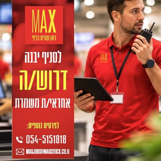דרוש/ה אחראי/ת משמרת, עבודה במשמרות בוקר/ערב, שישי/מוצ