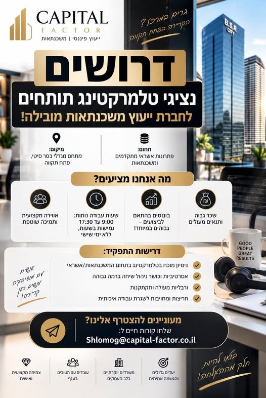 דרושים את הצעד הבא בטלמרקטינג? CAPITAL FACTOR, חברת ייעוץ משכנתאות ופתרונות אשראי מתקדמים, מגייסת נציגי/ות טלמרקטינג. העבודה במשרדי החברה במגדלי בסר סיטי, פתח תקווה. גרים במרכז ומחפשים את הצעד הבא בטלמרקטינג? CAPITAL FACTOR, חברת ייעוץ משכנ
