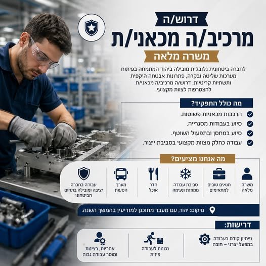 דרוש/ה מרכיב/ה מכאני/ת ומשרה מלאה ל דרוש/ה מרכיב/ה מכאני/ת ומשרה מלאה ל… עוד בתל אביב