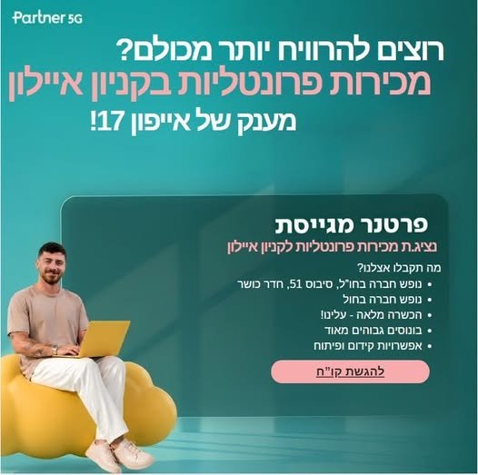 דרוש/ה נציגי/ות מכירות פרונטליות לסניף שלנו! בונוסים שווים, תנאי עובדי חברה מהיום הראשון, סיבוס, אופציות קידום ופיתוח, נופש חברה בחו