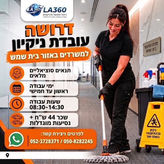 דרוש/ה עובדת ניקיון ל בבית שמש