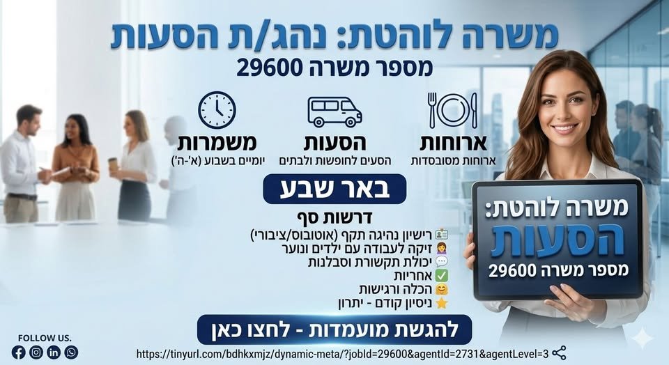 דרוש/ה נהג/ת הסעות לפנימייה בבאר שבע תיאור המשרה: נהג/ת אחראי/ת ומסור/ה להסעים לחופשות וחזרה לבתים ברחבי הארץ יומיים בשבוע – ראשון וחמישי זמינות מלאה ביום ראשון וחמישי (ימי נסיעה 50) 50