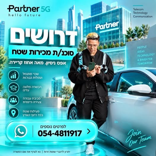 דרושים לחברת Partner סוכני/ות מכירות שטח בעלי מוסר עבודה גבוה ! בחיפה